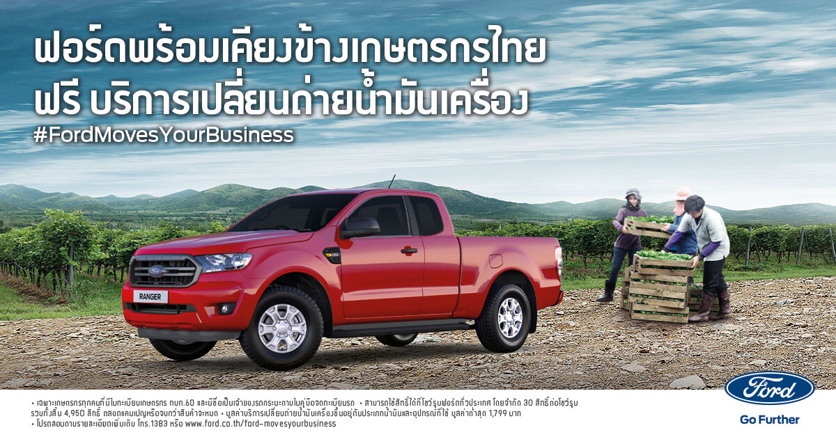 'ฟอร์ดพร้อมเคียงข้างคุณ’ มอบฟรี! บริการเปลี่ยนถ่ายน้ำมันเครื่องรถกระบะทุกยี่ห้อ สำหรับเกษตรกรไทย จำนวน 4,950 สิทธิ์ ที่โชว์รูมฟอร์ดทั่วประเทศ