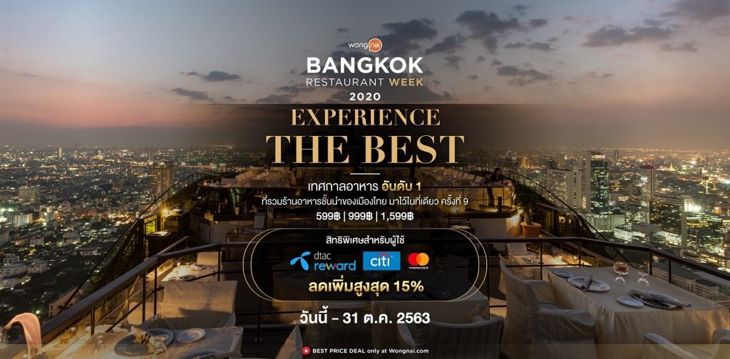 สัมผัส “ที่สุด” ทางรสชาติจากร้านอาหาร Fine Dining ชั้นนำในราคาที่ดีที่สุด รวมไว้ที่เดียวในเทศกาล “Wongnai Bangkok Restaurant Week 2020”