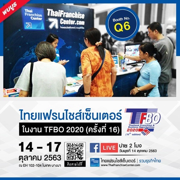 พบบูธไทยแฟรนไชส์เซ็นเตอร์หมายเลข Q6 งาน Thailand Franchise & Business Opportunities (TFBO) ครั้งที่ 16