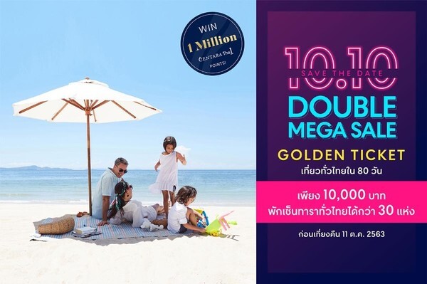 เซ็นทาราขอบคุณลูกค้าครั้งยิ่งใหญ่ ด้วย โปรโมชั่น10.10 Golden Ticket เที่ยวทั่วไทยจุใจใน 80 วัน พักหรูอยู่สบาย ที่ เซ็นทารากว่า 30 แห่ง