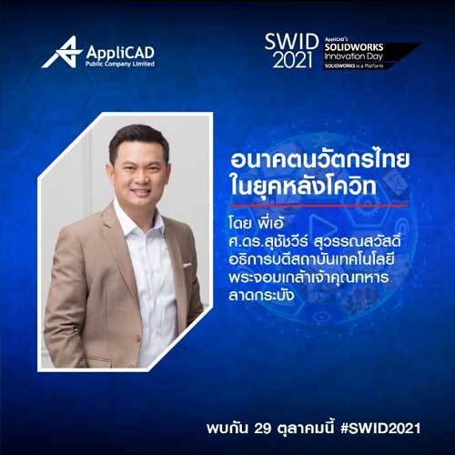 เชิญสัมมนาฟรี SWID2021 เปิดตัว SOLIDWORKS ขวัญใจนักออกแบบวิศวกรชาวไทยเวอร์ชั่นใหม่ล่าสุด