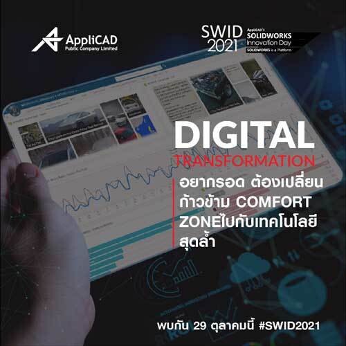 เชิญสัมมนาฟรี SWID2021 เปิดตัว SOLIDWORKS ขวัญใจนักออกแบบวิศวกรชาวไทยเวอร์ชั่นใหม่ล่าสุด