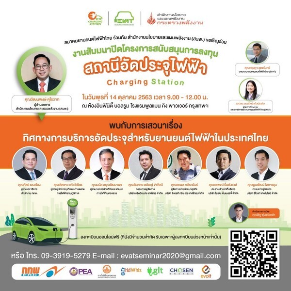 สนพ.และสมาคมยานยนต์ไฟฟ้าไทย ขอเชิญร่วมฟังการเสวนาเรื่อง “ทิศทางการบริการอัดประจุสำหรับยานยนต์ไฟฟ้าในประเทศไทย”
