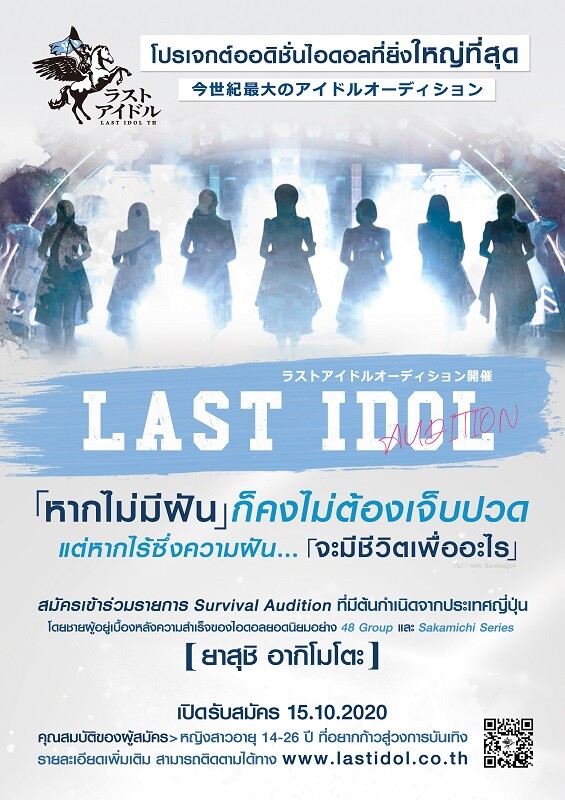 Last Idol Thailand เปิดออดิชั่นแล้ว เพื่อค้นหาไอดอลกลุ่มใหม่ของไทย ก้าวไปสู่ระดับโลก!