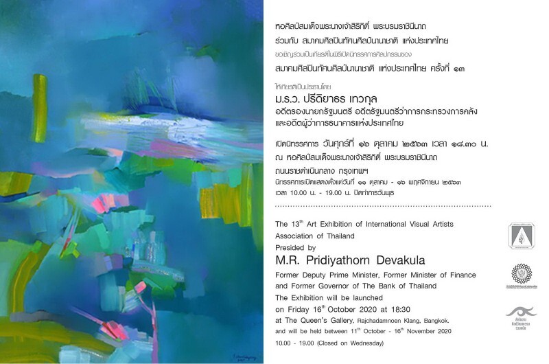 เชิญชมนิทรรศการศิลปกรรมของสมาคมศิลปินทัศนศิลป์นานาชาติ แห่งประเทศไทย ครั้งที่ 13
