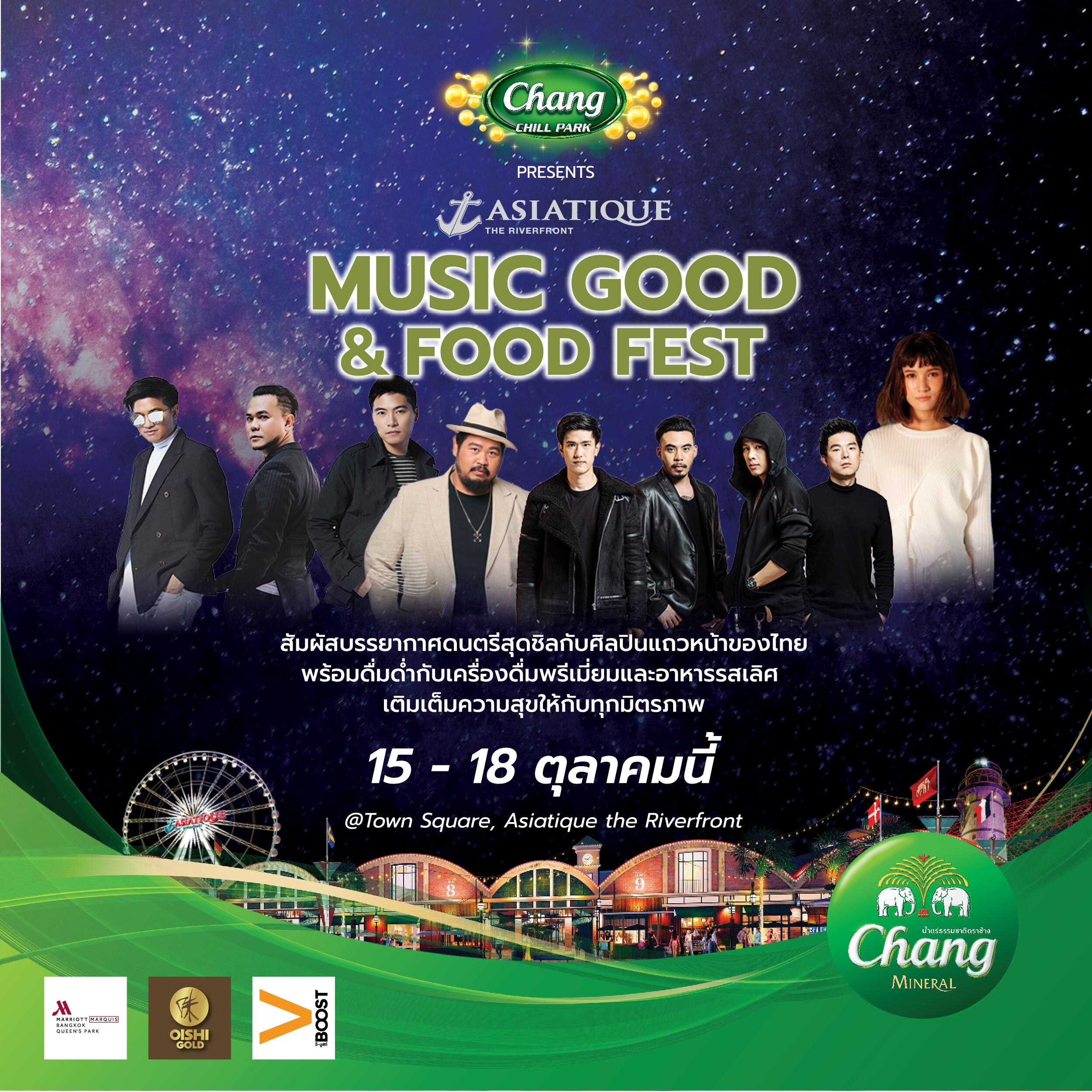 Chang Chill Park presents ASIATIQUE Music Good & Food Fest 15-18 ต.ค. นี้ ฟรี! คอนเสิร์ตสุดชิล 4 วัน 4 ศิลปิน