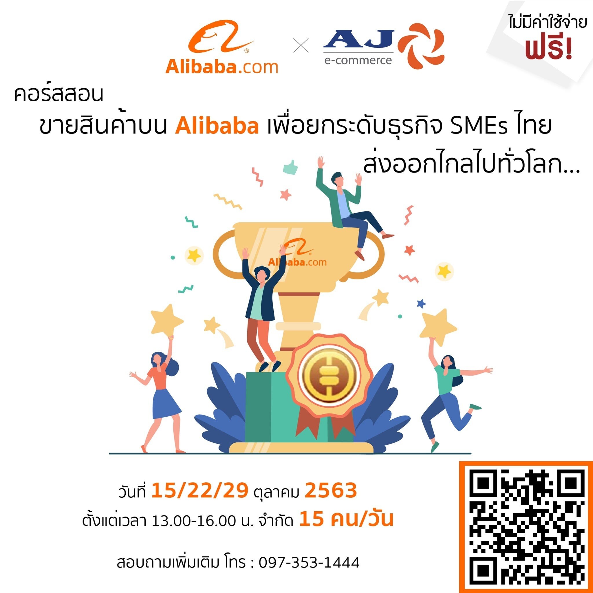 AJA จัดอบรม "สอนขายสินค้าบน Alibaba เพื่อยกระดับธุรกิจ SMEs ไทย ส่งออกไกลไปทั่วโลก" ฟรี!