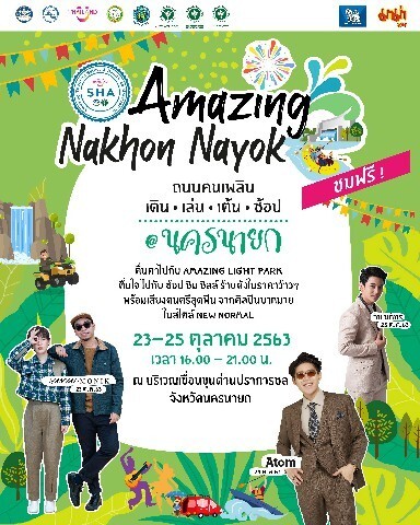 ททท.ชวนคนไทยออกไปขับรถเที่ยว กิน ลม ชม ทุ่ง มุ่งหน้าไป “Amazing Nakhon Nayok ถนนคนเพลิน เดิน เล่น เต้น ช้อป@นครนายก”
