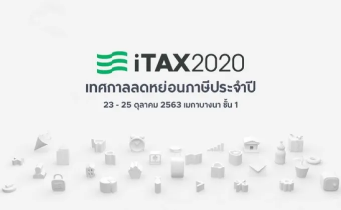 เชิญชวนเข้าร่วมงาน “iTAX 2020