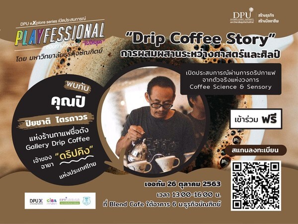 DPU จัดงาน “Drip Coffee Story” การผสมผสานระหว่างศาสตร์และศิลป์ เปิดประสบการณ์จากตัวจริงแห่งวงการกาแฟ