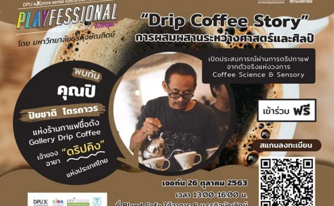 DPU จัดงาน “Drip Coffee Story”