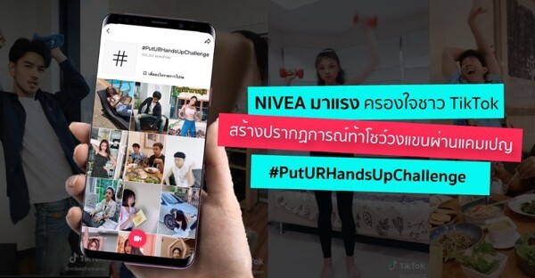 NIVEA มาแรงครองใจชาว TikTok สร้างปรากฏการณ์ท้าโชว์วงแขน ผ่านแคมเปญ #PutURHandsUpChallenge