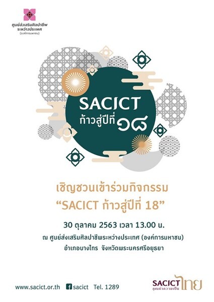 SACICT ก้าวสู่ปีที่ 18 สืบสาน รักษา และต่อยอดคุณค่าในงานศิลปาชีพและหัตถกรรมไทย