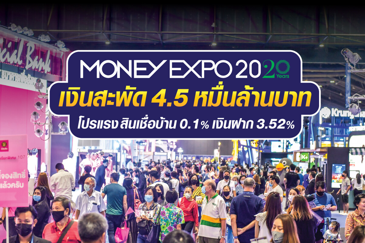 Money Expo 2020 เงินสะพัด 4.5 หมื่นล้านบาท โปรแรงสินเชื่อบ้าน 0.1% - เงินฝาก 3.52 %