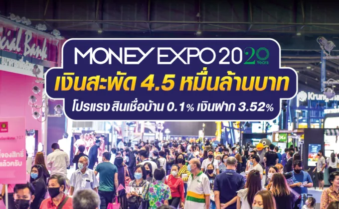 Money Expo 2020 เงินสะพัด 4.5