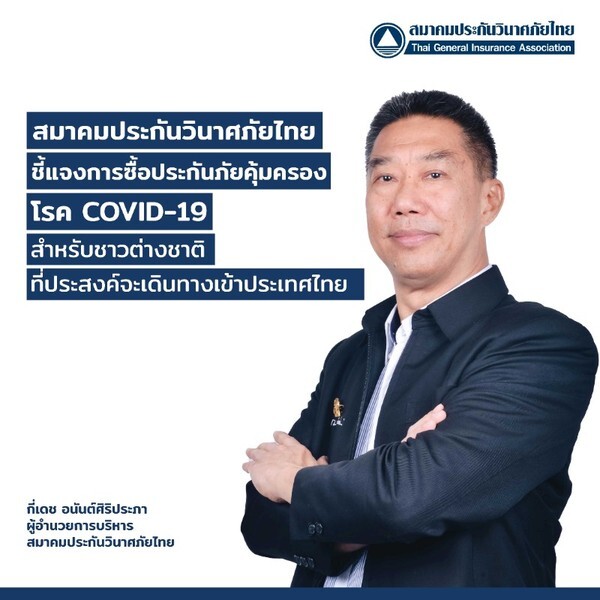 สมาคมประกันวินาศภัยไทย ชี้แจงการซื้อประกันภัยคุ้มครองโรค COVID-19 สำหรับชาวต่างชาติที่ประสงค์จะเดินทางเข้าประเทศไทย