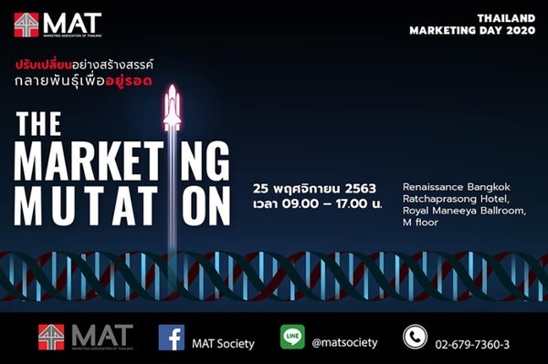 Thailand Marketing Day 2020: The Marketing Mutation ปรับเปลี่ยนอย่างสร้างสรรค์ กลายพันธุ์เพื่ออยู่รอด