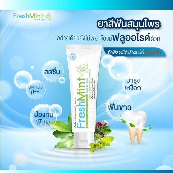 FreshMint รุกตลาดยาสีฟันสมุนไพรแท้จากธรรมชาติ