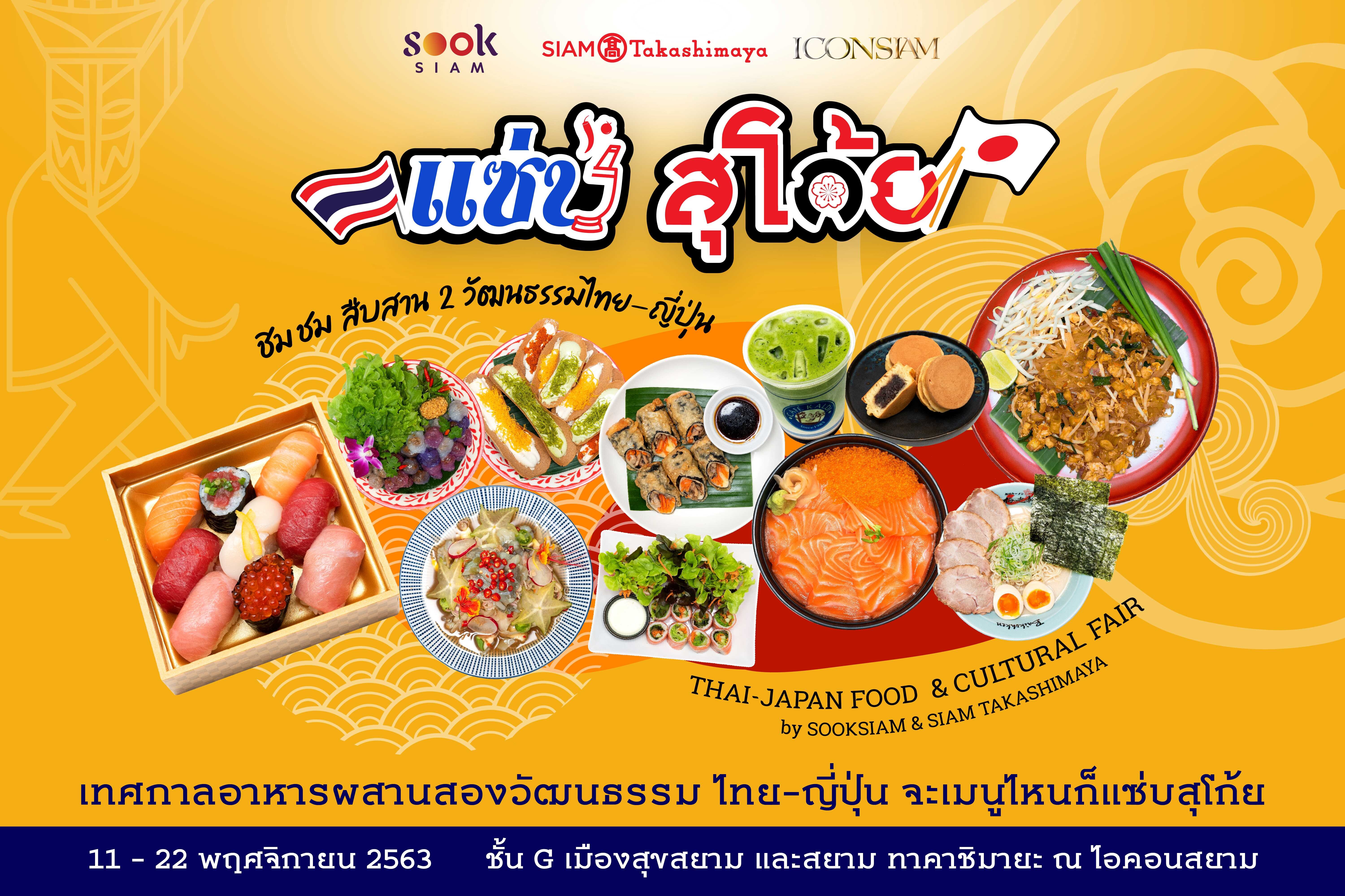 สยาม ทาคาชิมายะ ร่วมกับ เมืองสุขสยาม ชวนอิ่มอร่อยกับเทศกาลอาหารผสานสองวัฒนธรรมไทย - ญี่ปุ่น ในงาน "แซ่บ สุโก้ย Zaab Sugoi Thai-Japan Food & Cultural Fair"