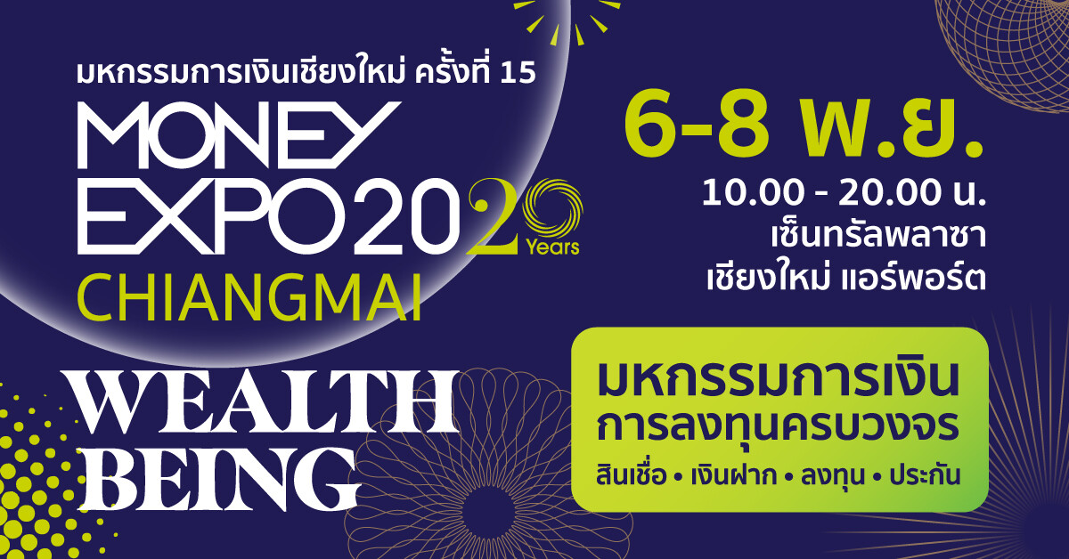 Money Expo Chiangmai 2020 โปรแรง กู้บ้าน-กู้ส่วนบุคคลดอกเบี้ย 0% สินเชื่อเอสเอ็มอีสู้โควิดดอกเบี้ย 3% 2 ปี