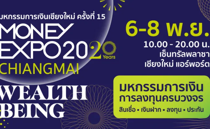 Money Expo Chiangmai 2020 โปรแรง