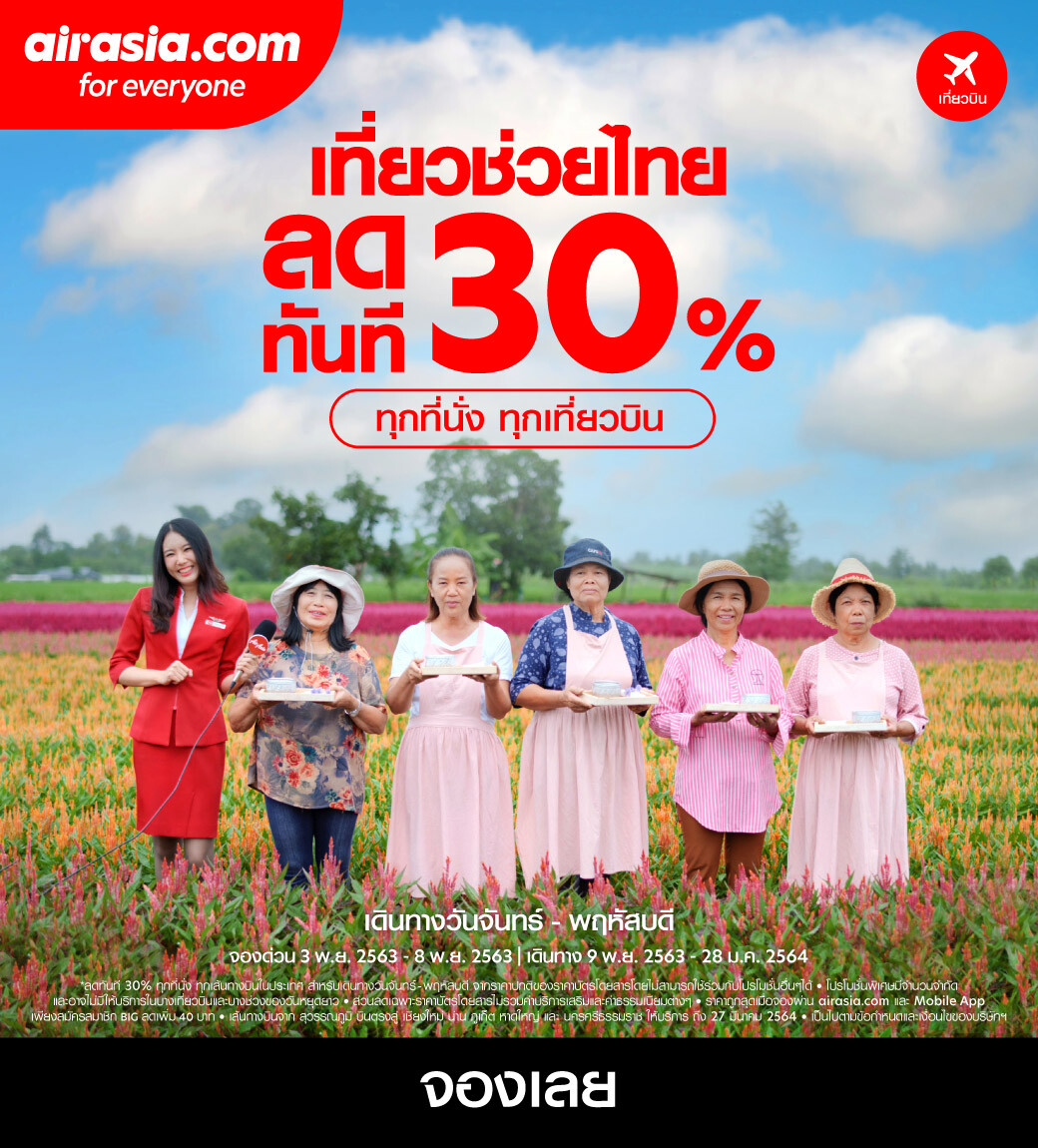 แอร์เอเชีย จัดหนักปลายปี "เที่ยวช่วยไทย ลดทันที 30%" ทุกที่นั่ง ทุกเที่ยวบิน เปิดตัวโฆษณาใหม่ ชวนเที่ยวภายในประเทศ