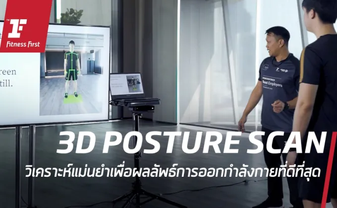 '3D POSTURE SCAN' สแกนร่างสร้างจุดเปลี่ยนด้านสุขภาพ