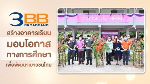 3BB สร้างอาคารเรียน มอบโอกาสทางการศึกษาเพื่อพัฒนาเยาวชนไทย