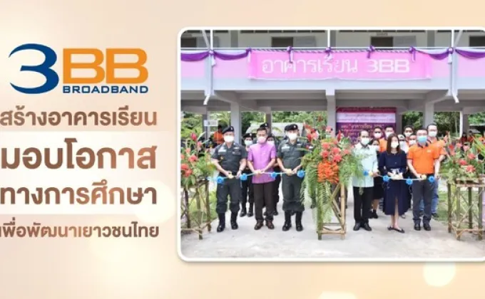 3BB สร้างอาคารเรียน มอบโอกาสทางการศึกษาเพื่อพัฒนาเยาวชนไทย