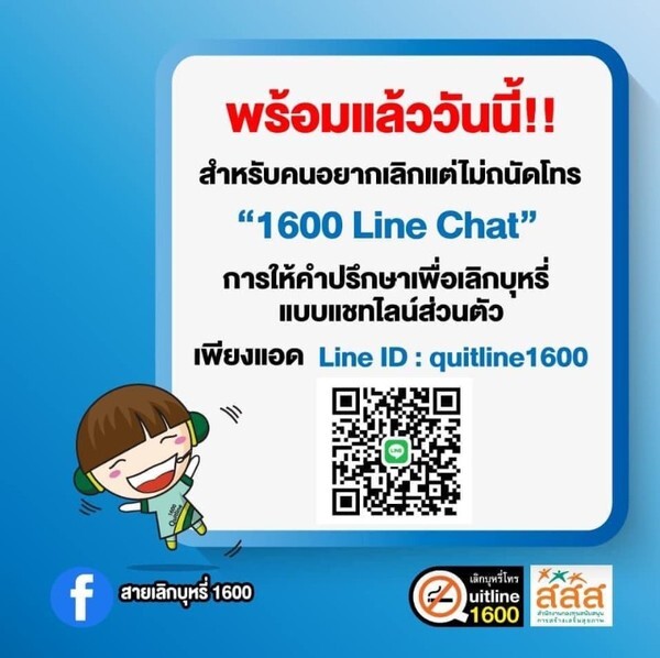 "1600 Line Chat" อีกความห่วงใยช่วยคนไทยเลิกบุหรี่