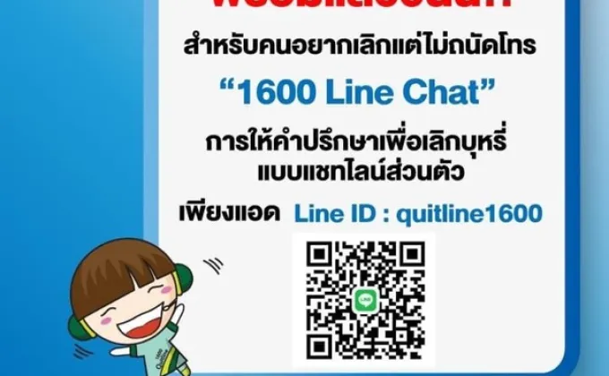 1600 Line Chat อีกความห่วงใยช่วยคนไทยเลิกบุหรี่