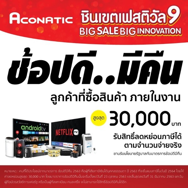 Aconatic Big Sale Big Innovation มหกรรมเปิดคลังสินค้า ทุบราคา!!! ส่งท้ายปี ลดสูงสุดถึง 80%