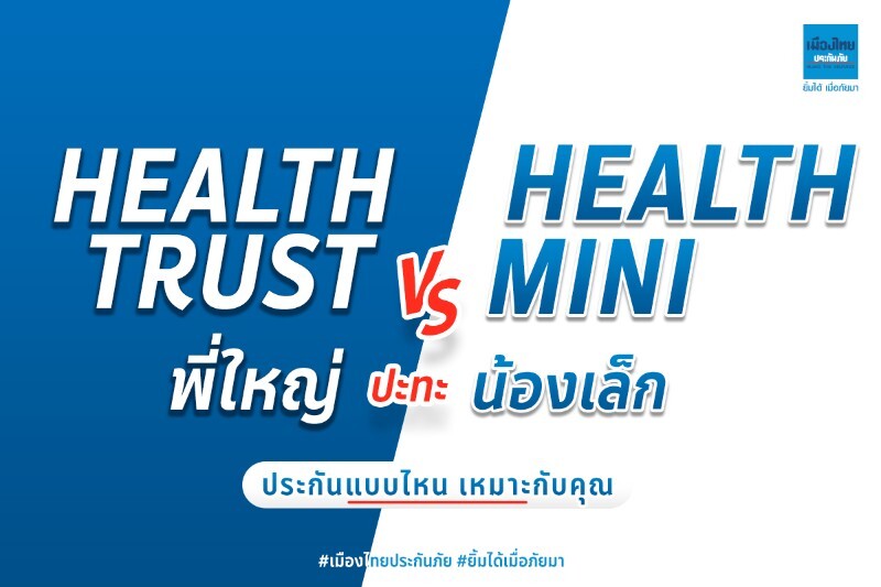 November, No Worries เมืองไทยประกันภัยส่ง "เมืองไทย Health Series" Health Trust & Health Mini ชวนคนไทยดูแลสุขภาพ ควบคู่การวางแผนทางการเงิน