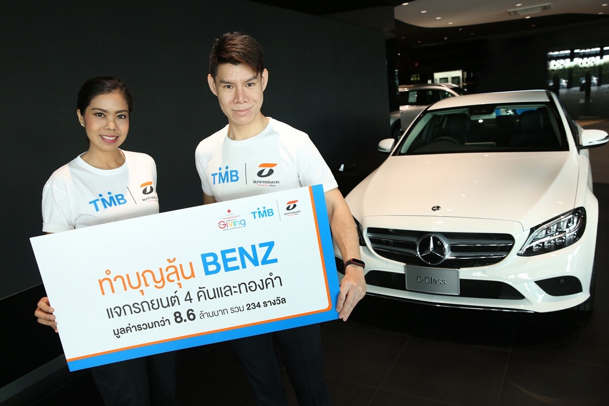ทีเอ็มบีและธนชาต เชิญชวนซื้อสลากบำรุงกาชาดไทย "ทำบุญลุ้น BENZ" ชิงรางวัลใหญ่รถยนต์และทองคำ มูลค่ารวมกว่า 8.6 ล้านบาท