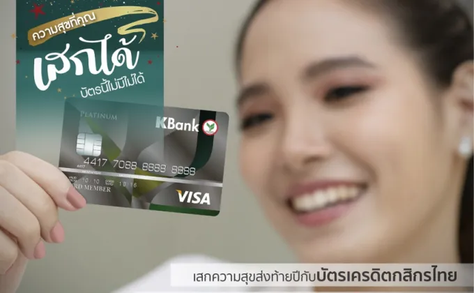 บัตรเครดิตกสิกรไทย เสกความสุขส่งท้ายปีจัดโปรร้านอร่อยเด็ดและร้านค้าออนไลน์ทุกแพลตฟอร์ม