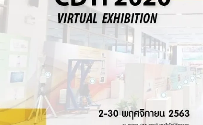 ขอเชิญชมนิทรรศการ CDTI 2020 Virtual