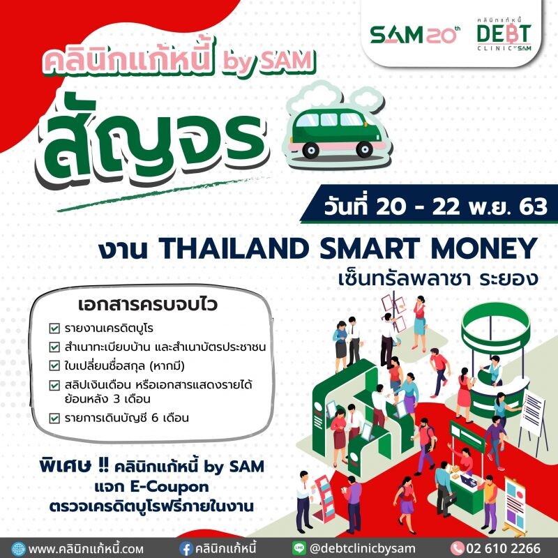 "คลินิกแก้หนี้ by SAM" สัญจรช่วยลูกค้ามีปัญหาหนี้เสียบัตรภาคตะวันออก นัดพบงาน "Thailand Smart Money" เริ่ม 20-22 พ.ย. นี้ ที่ จ.ระยอง