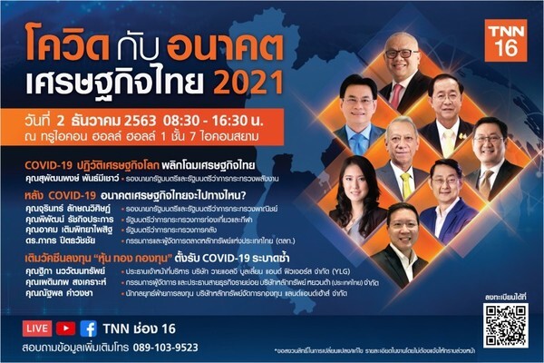 TNN ชวนร่วมสัมมนายิ่งใหญ่ส่งท้ายปี "โควิด 19 กับ อนาคตเศรษกิจไทย 2021"