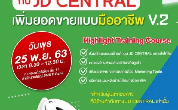 SME D Bank จับมือ JD CENTRALจัดกิจกรรมเสริมแกร่งเอสเอ็มอีไทย