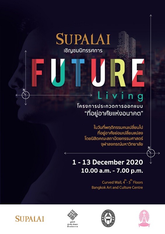 SUPALAI x ARCH CHULA ร่วมสร้างสรรค์ นิทรรศการ "FUTURE LIVING" การออกแบบที่อยู่อาศัยแห่งอนาคต