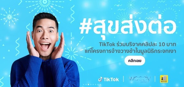 TikTok จับมือพิธีกรชื่อดัง วู้ดดี้ วุฒิธร ปั้นแคมเปญ #สุขส่งต่อ ชวนคนไทยส่งต่อความสุขบน TikTok