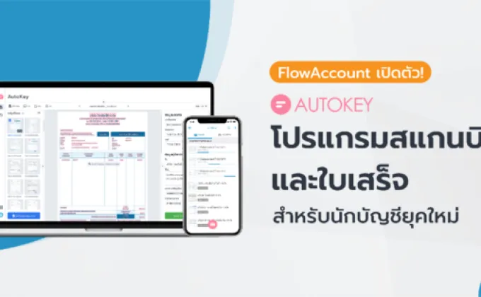 FlowAccount เปิดตัว AutoKey ผสานเทคโนโลยีสแกนบิล