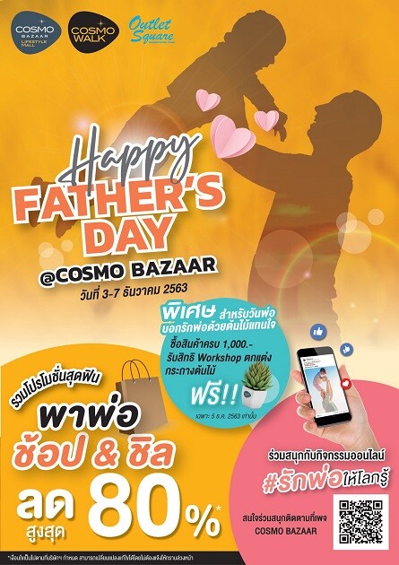 ศูนย์การค้า คอสโม บาซาร์ จัดโปรฯ รับวัน "พ่อ" ด้วยงาน "Happy Father's day" ระหว่างวันที่ 3 - 7 ธันวาคม 2563