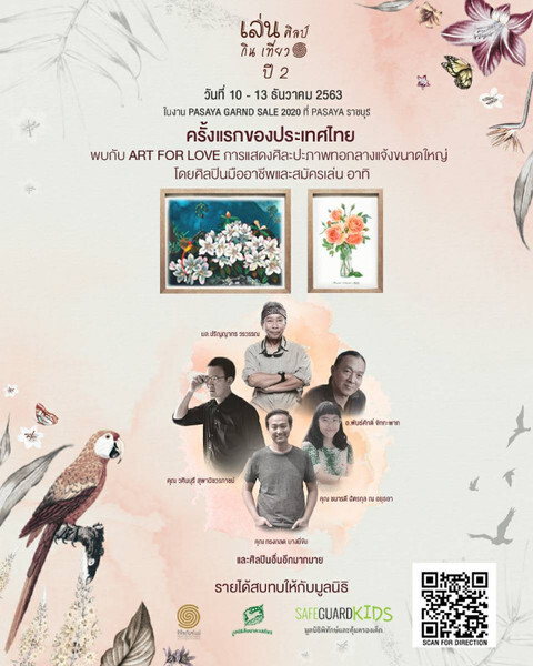 ฟินรับลมหนาวในงาน 'PASAYA เล่น ศิลป์ กิน เที่ยว ปี 2' ชมนิทรรศการภาพทอใหญ่ที่สุดในเมืองไทย "Art for Love"