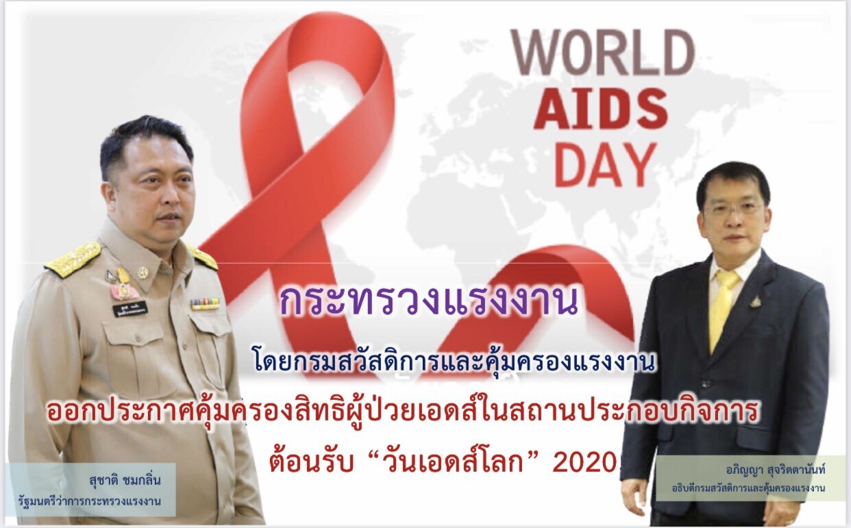 ก.แรงงาน ออกประกาศคุ้มครองสิทธิ ผู้ป่วยเอดส์ในสถานประกอบกิจการ ต้อนรับ "วันเอดส์โลก" 2020