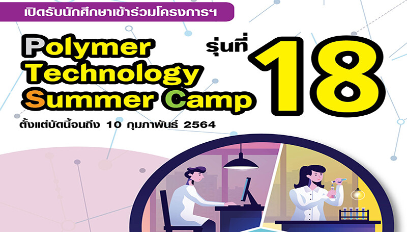 โครงการ Polymer Technology Summer Camp รุ่นที่ 18