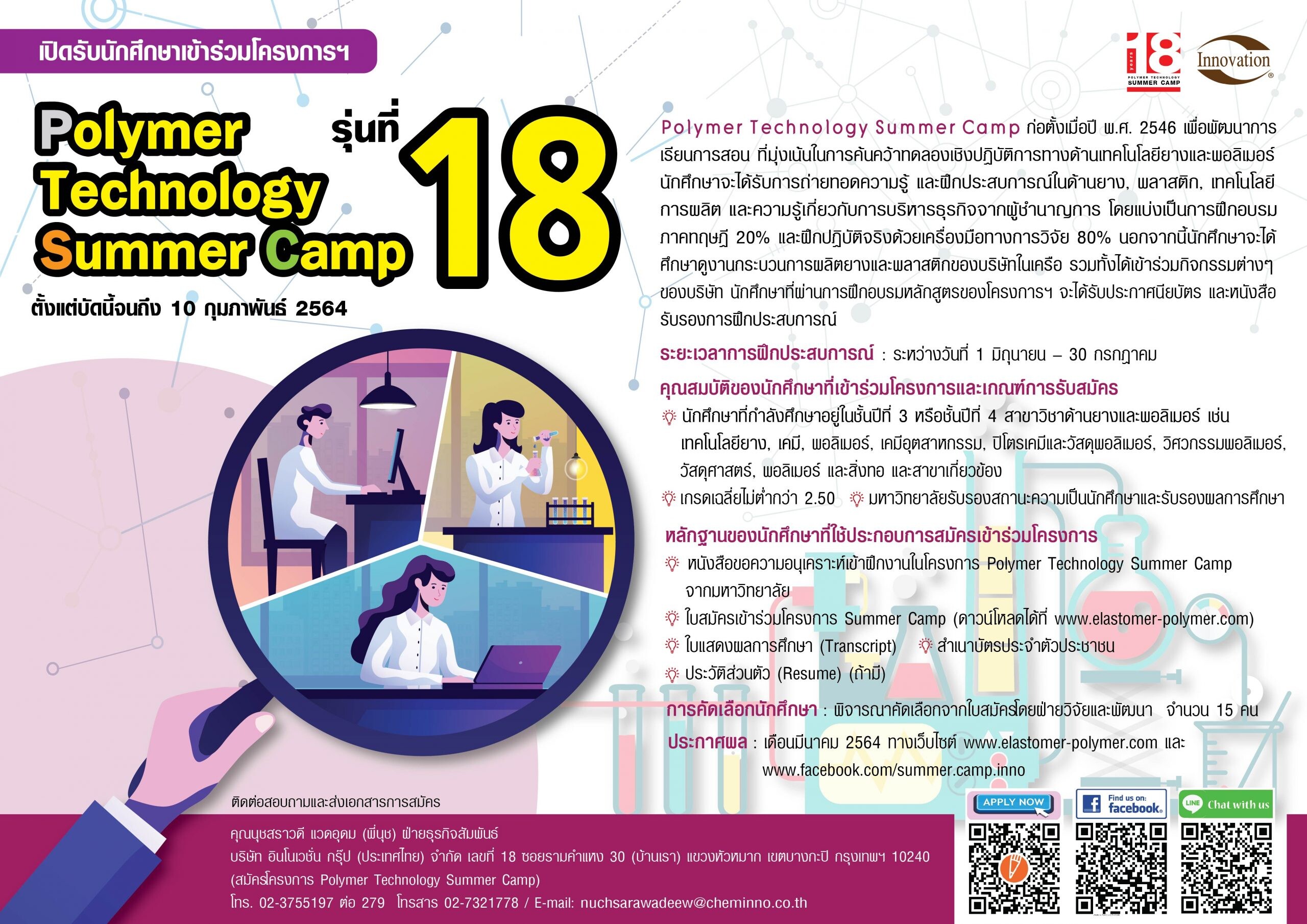 โครงการ Polymer Technology Summer Camp รุ่นที่ 18