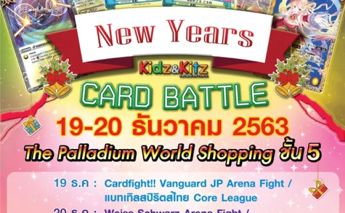 งาน New Years Card Battle –