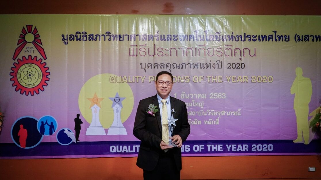 ดร.สาธิต รับโล่เกียรติยศ "บุคคลตัวอย่างภาคธุรกิจแห่งปี 2020"   จากมูลนิธิสภาวิทยาศาสตร์และเทคโนโลยีแห่งประเทศไทย