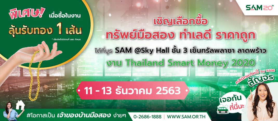 "คลินิกแก้หนี้ by SAM" สัญจร นัดพบเซ็นทรัลลาดพร้าว พร้อมนำทรัพย์ NPA ทำเลสวยทั่วไทยออกจำหน่าย ในงาน "Thailand Smart Money" เริ่ม 11-13 ธ.ค. นี้